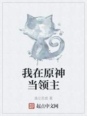 我在原神當領主 我在原神當領主