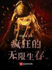 瘋狂的無限生存 瘋狂的無限生存