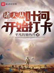 諸天從葉問開始打卡 諸天從葉問開始打卡