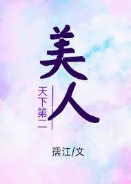 天下第二美人[穿書]