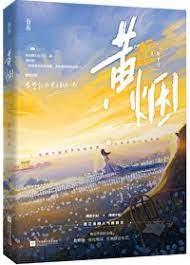 黃煙 黃煙