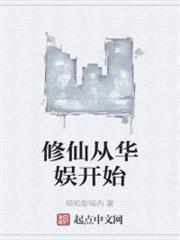 修仙從華娛開始 修仙從華娛開始