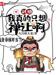 劉協:我真的只想禪讓啊! 劉協:我真的只想禪讓啊!