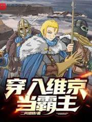 穿入維京當霸主 穿入維京當霸主