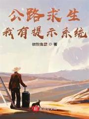 公路求生,我有提示系統 公路求生,我有提示系統