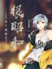 這個奧特很昭和 這個奧特很昭和