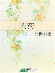 有藥