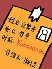 職業替身,時薪十萬 職業替身,時薪十萬