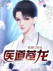醫道蒼龍 醫道蒼龍