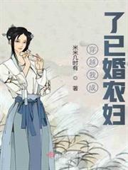 穿越我成了已婚農婦 穿越我成了已婚農婦