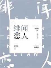 緋聞戀人 緋聞戀人