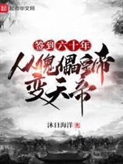 簽到六十年,從傀儡皇帝變天帝 簽到六十年,從傀儡皇帝變天帝