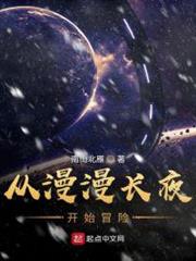 從漫漫長夜開始冒險 從漫漫長夜開始冒險