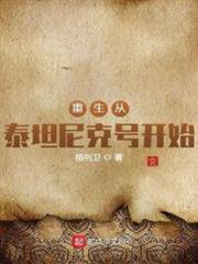 重生從鐵達尼號開始 重生從鐵達尼號開始