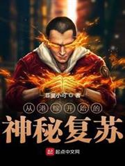 從港綜開始的神秘復甦 從港綜開始的神秘復甦