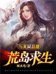 與美女總裁荒島求生 與美女總裁荒島求生