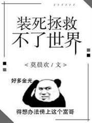 裝死拯救不了世界 裝死拯救不了世界