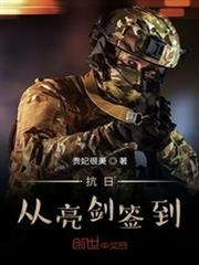 抗日從亮劍簽到