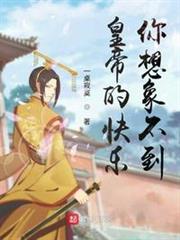 皇帝的快樂,你想像不到 皇帝的快樂,你想像不到