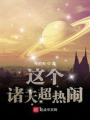 這個諸天超熱鬧 這個諸天超熱鬧