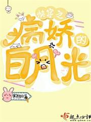 快穿之病嬌的白月光 快穿之病嬌的白月光