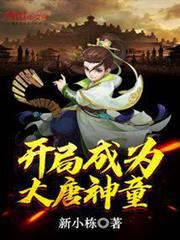 開局成為大唐神童