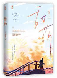 甜藥 甜藥