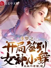 斗羅之開局簽到女神小舞 斗羅之開局簽到女神小舞