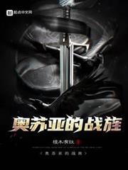 奧蘇亞的戰旌 奧蘇亞的戰旌