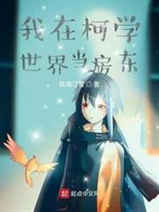 我在柯學世界當房東 我在柯學世界當房東