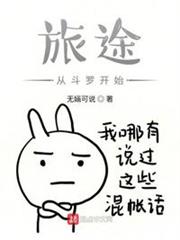 旅途從斗羅開始 旅途從斗羅開始