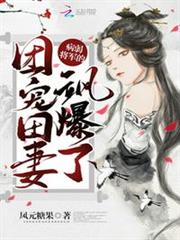 病弱將軍的團寵田妻颯爆了 病弱將軍的團寵田妻颯爆了