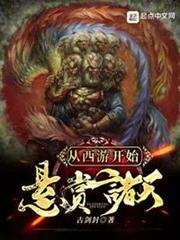 從西遊開始懸賞諸天 從西遊開始懸賞諸天
