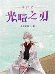 斗羅之光暗之刃 斗羅之光暗之刃