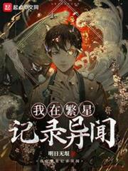 我在繁星記錄異聞 我在繁星記錄異聞