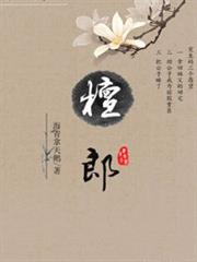 檀郎 檀郎