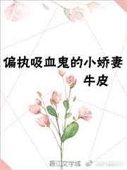 重生成偏執吸血鬼的小嬌妻
