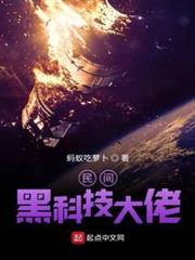 民間黑科技大佬 民間黑科技大佬