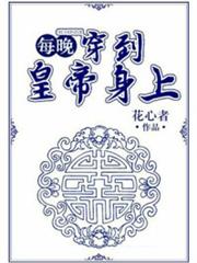 每晚穿到皇帝身上 每晚穿到皇帝身上