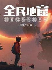 全民地窟:我有超級改造系統 全民地窟:我有超級改造系統