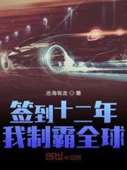 簽到十二年我制霸全球 簽到十二年我制霸全球