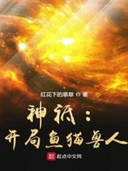神祗:開局魚貓獸人 神祗:開局魚貓獸人