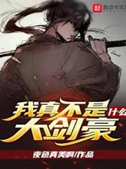 我真不是什麼大劍豪 我真不是什麼大劍豪
