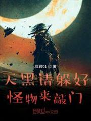 天黑請躲好,怪物來敲門 天黑請躲好,怪物來敲門