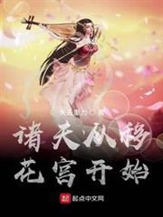 諸天從移花宮開始 諸天從移花宮開始