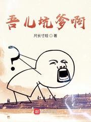 吾兒坑爹啊 吾兒坑爹啊