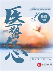 醫警仁心 醫警仁心