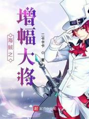 海賊之增幅大將 海賊之增幅大將