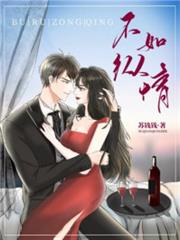 不如縱情 不如縱情