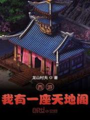 西遊:我有一座天地閣 西遊:我有一座天地閣